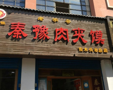 秦豫肉夹馍