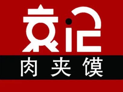 袁记肉夹馍