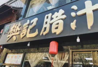 樊记肉夹馍