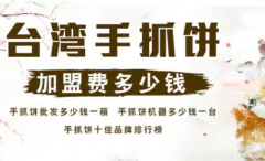 做台湾手抓饼加盟有哪些优势和条件