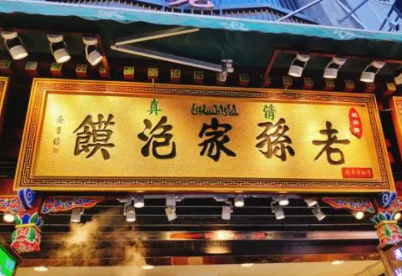 老孙家泡馍
