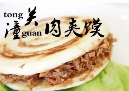 潼关肉夹馍
