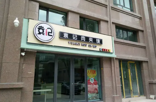创业肉夹馍店